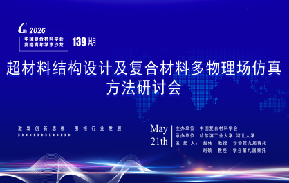 第139期高端青年沙龙——超材料结构设计及复合材料多物理场仿真方法研讨会