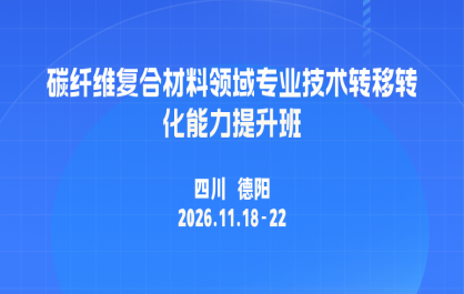 关于举办碳纤维产业链技术转移转化能力提升高级研修班的通知