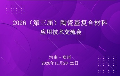 2026（第三届）陶瓷基复合材料应用技术交流会
