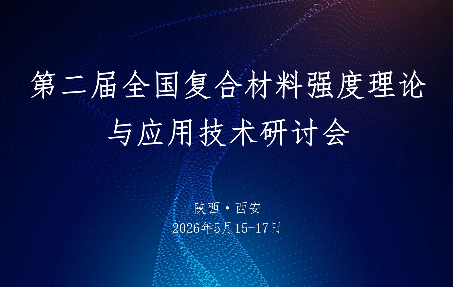 第二届全国复合材料强度理论与应用技术研讨会