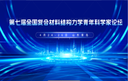第七届全国复合材料结构力学青年科学家论坛