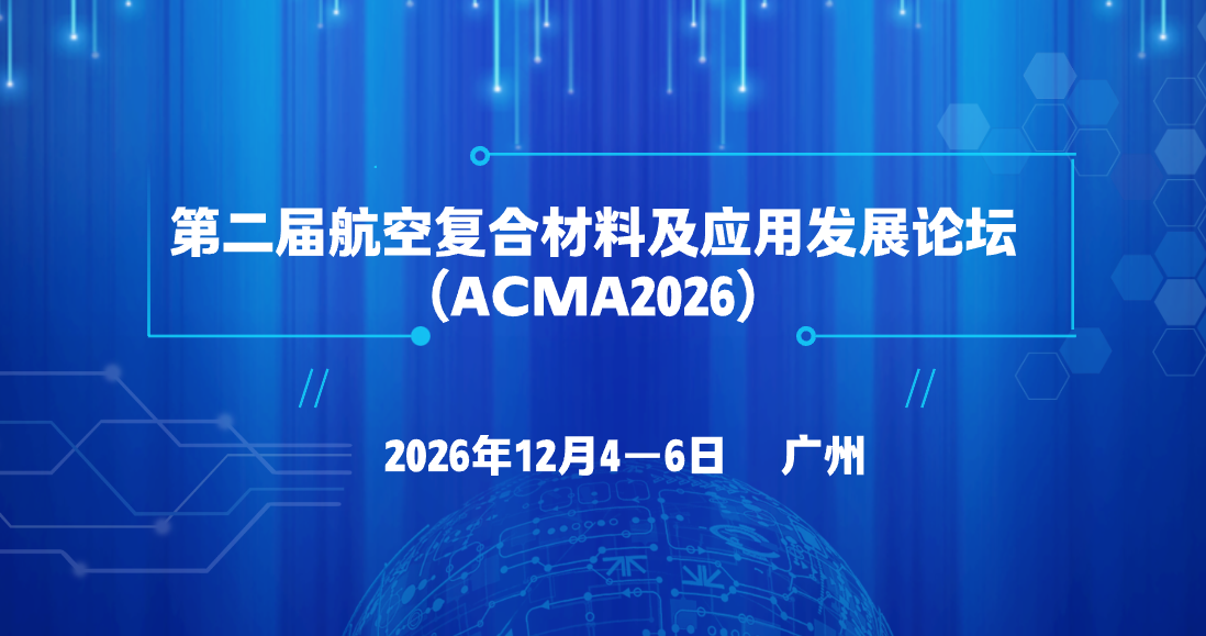 【ACMA2026】第二届航空复合材料及应用发展论坛