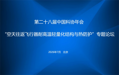 第二十八届中国科协年会“空天往返飞行器耐高温轻量化结构与热防护”专题论坛
