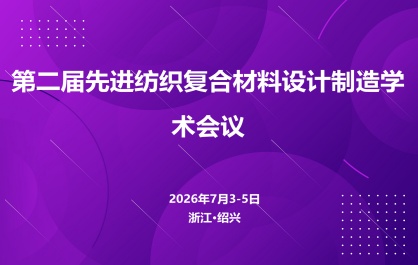 第二届先进纺织复合材料设计制造学术会议