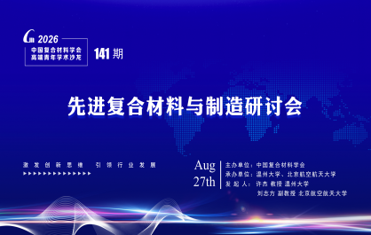 中国复合材料学会第141期高端青年沙龙——“能源催化材料研讨会”