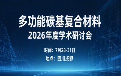 多功能碳基复合材料2026年度学术研讨会