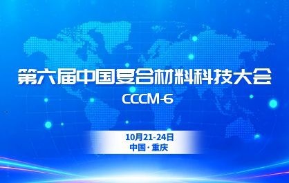 第六届中国复合材料科技大会暨第九届复合材料产业创新成果技术展览会（CCCM-6&ICIE-9）