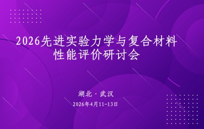 2026先进实验力学与复合材料性能评价研讨会