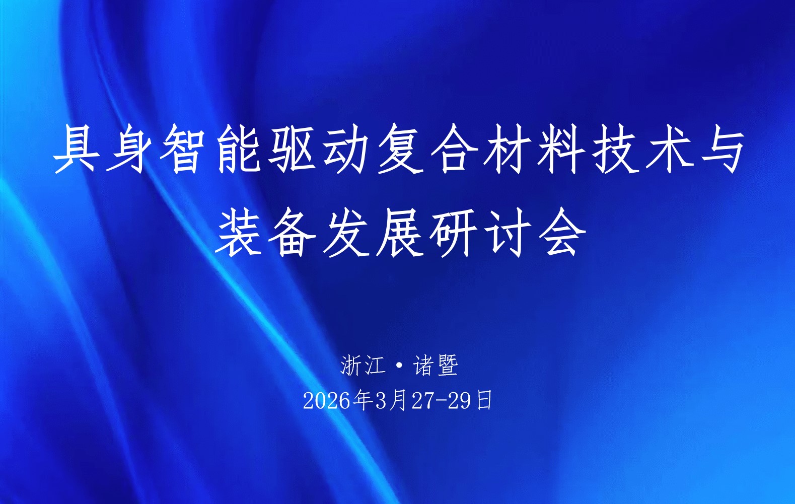 具身智能驱动复合材料技术与装备发展研讨会