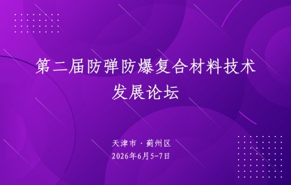 第二届防弹防爆复合材料技术发展论坛