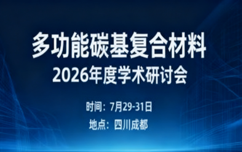 多功能碳基复合材料2026年度学术研讨会