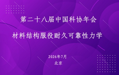 第二十八届中国科协年会论坛分论坛“材料结构服役耐久可靠性力学”
