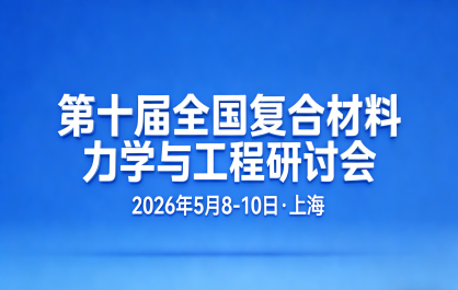 第十届全国复合材料力学与工程研讨会