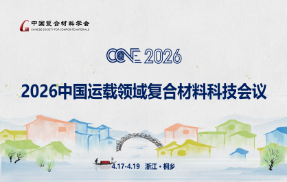 2026中国运载领域复合材料科技会议（CCVE2026）