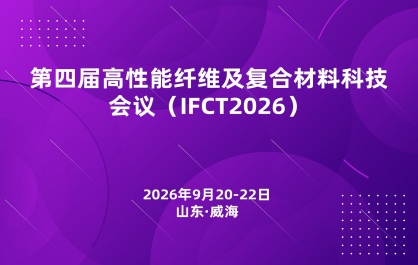 第四届高性能纤维及复合材料科技会议（IFCT2026）