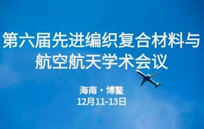 第六届先进编织复合材料与航空航天学术会议