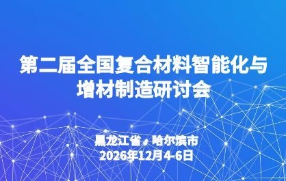 第二届全国复合材料智能化与增材制造研讨会